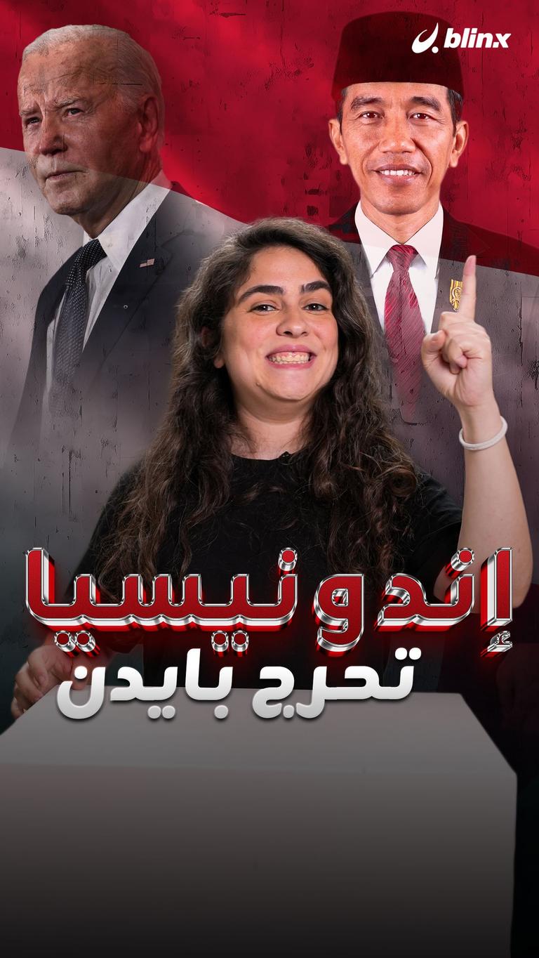إندونيسيا تحرج بايدن