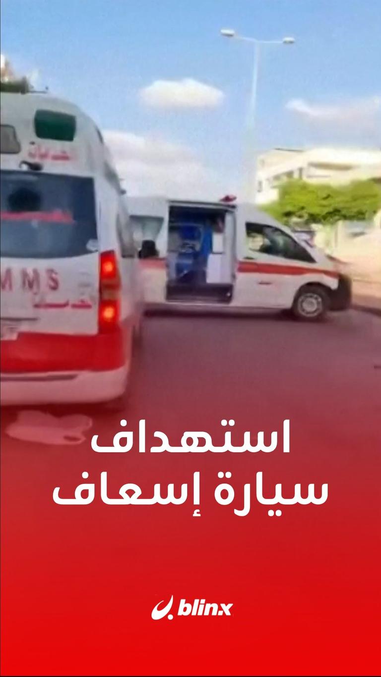 استهداف سيارة اسعاف