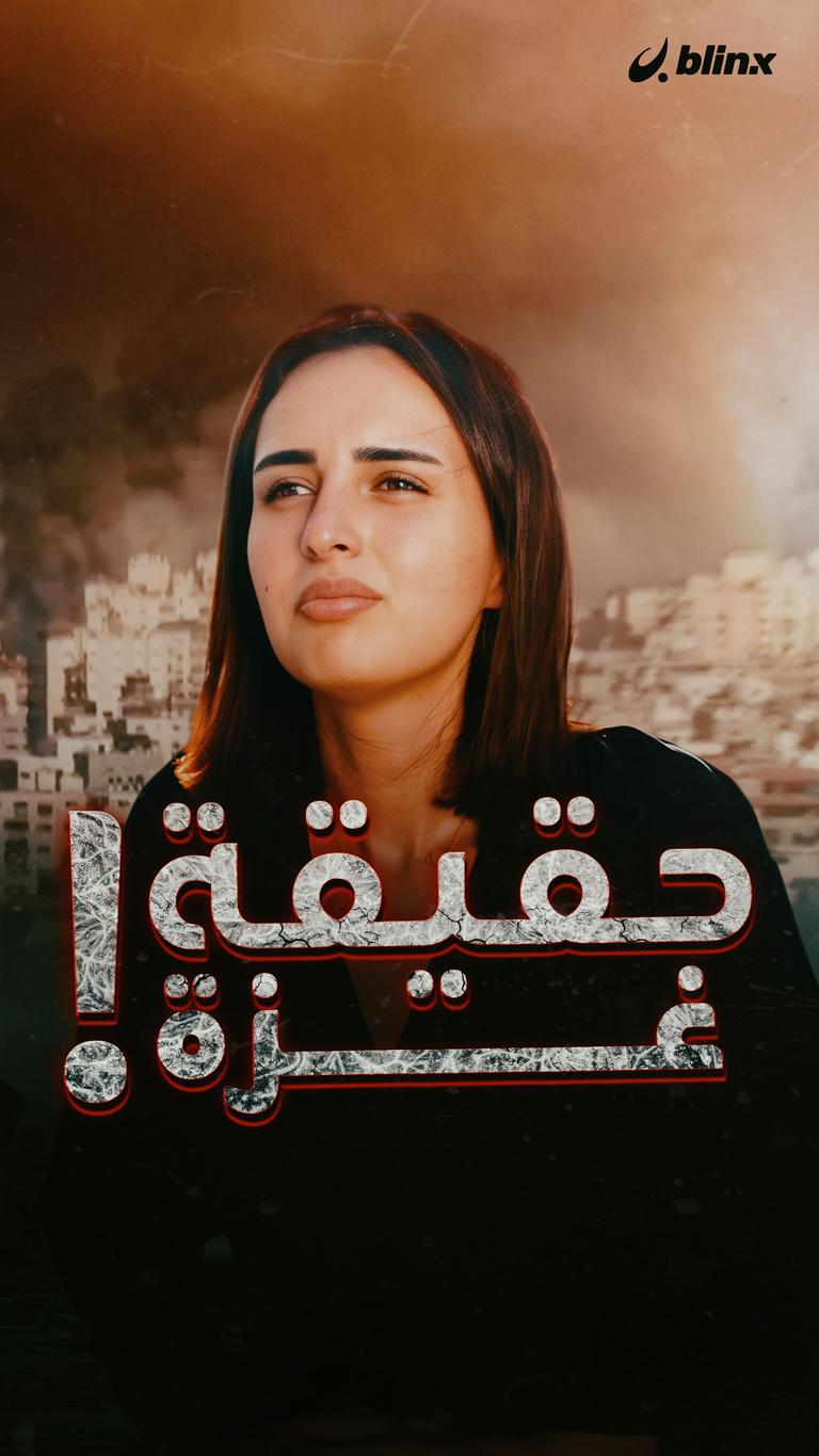 حقيقة غزة!
