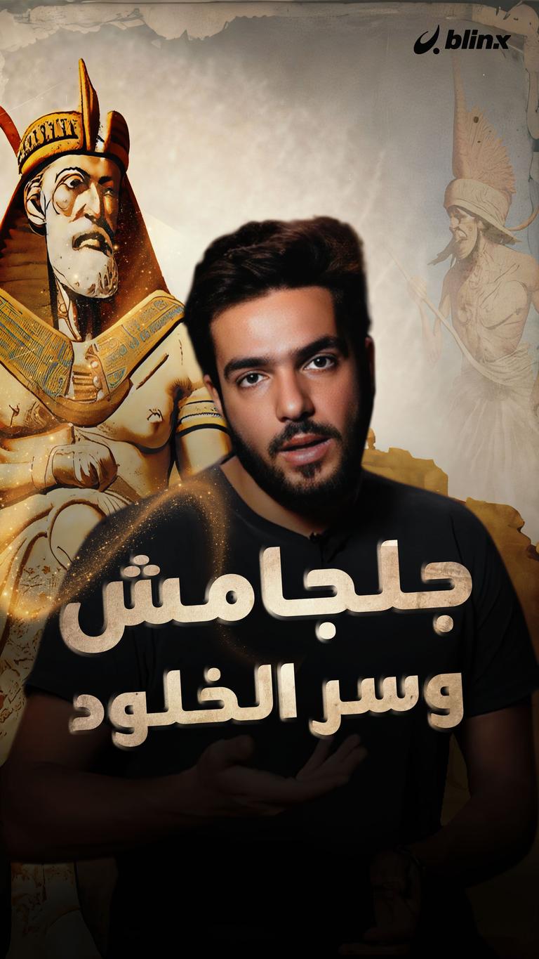 جلجامش وسر الخلود