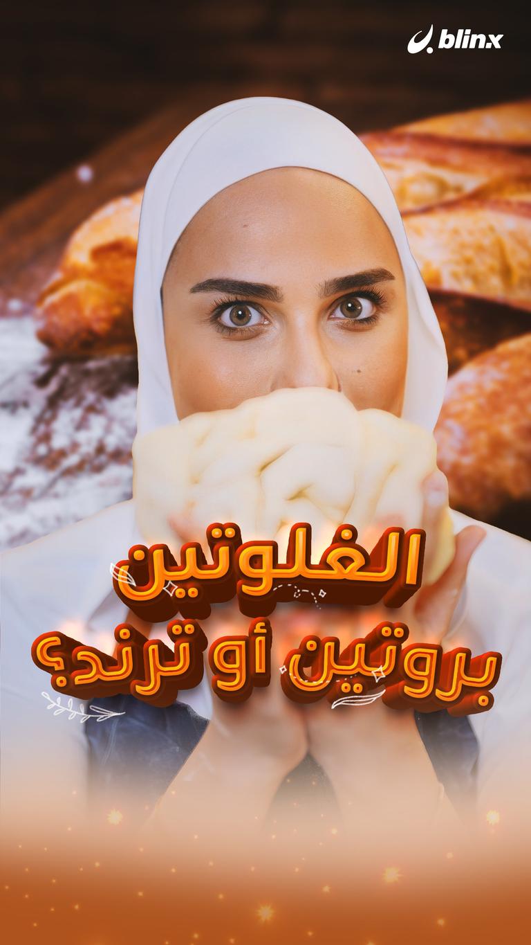 الغلوتين.. بروتين أو ترند؟