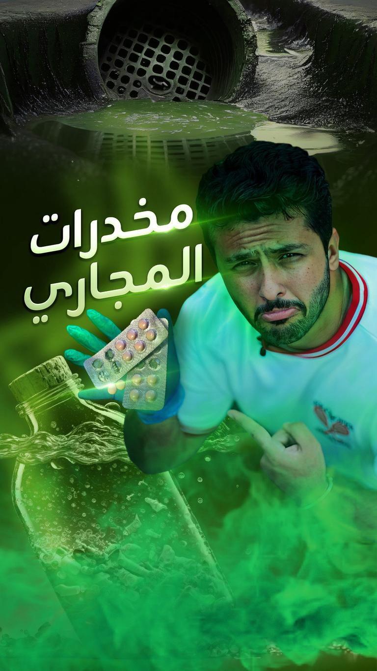 مخدرات في الصرف الصحي