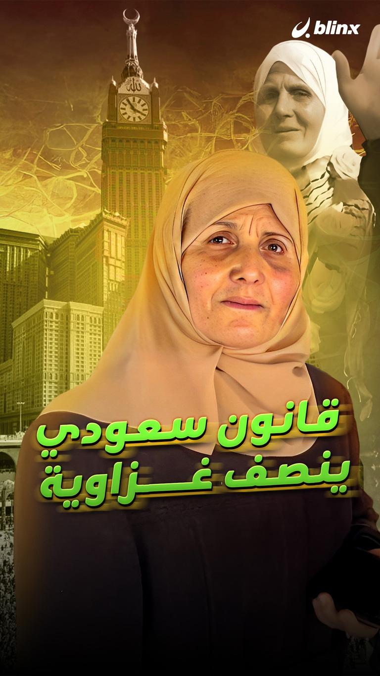 قانون سعودي ينصف غزاوية