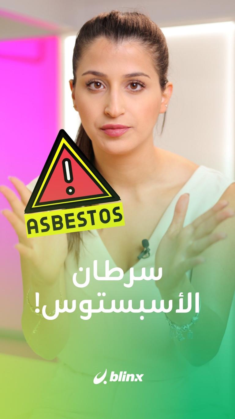 سرطان الأسبستوس!