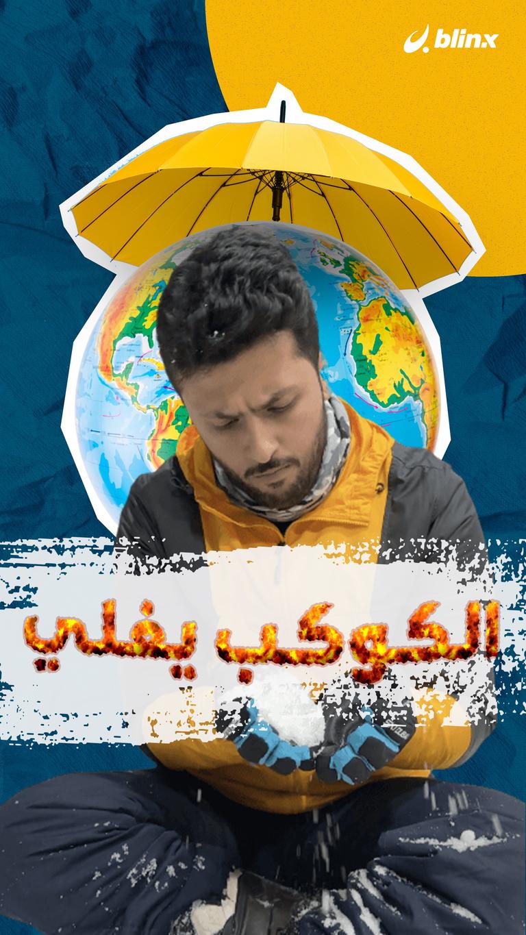 الكوكب يغلي!