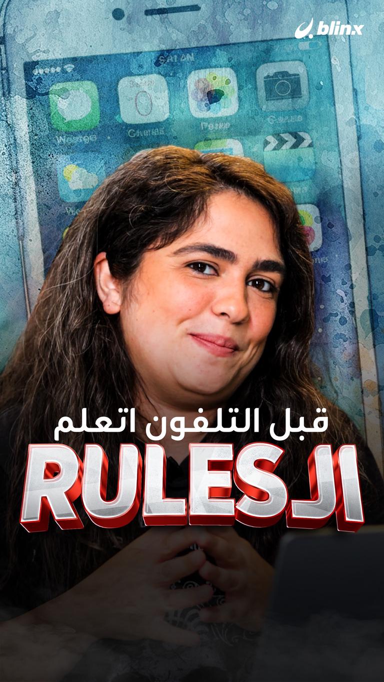 قبل التلفون اتعلم الـ rules