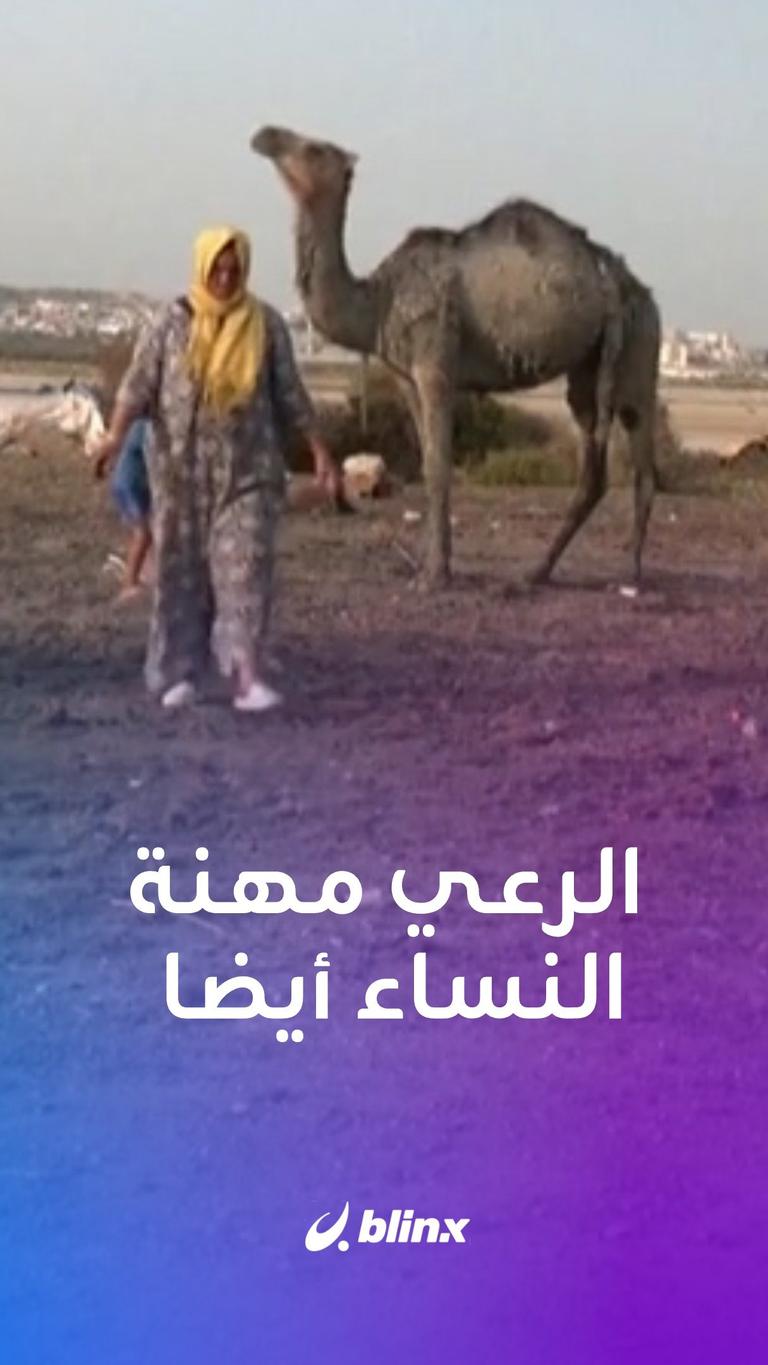 الرعي مهنة النساء أيضا