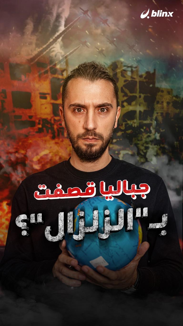 جباليا قصفت بــ "الزلزال"؟
