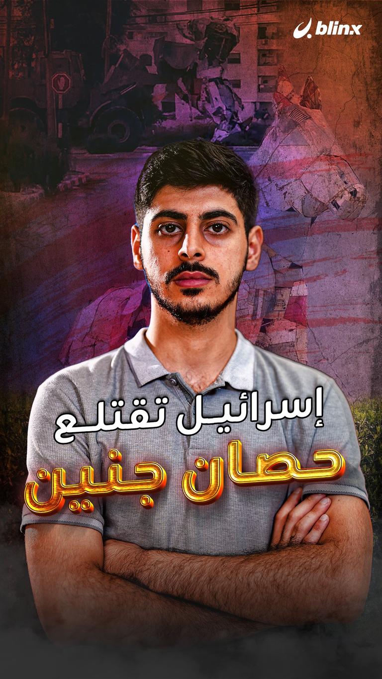 إسرائيل تقتلع حصان جنين