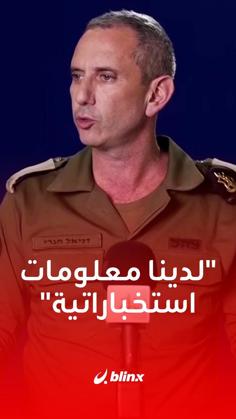 لدينا معلومات استخباراتية
