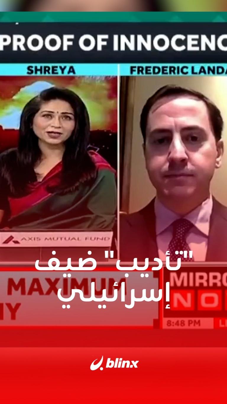 تأديب ضيف إسرائيلي