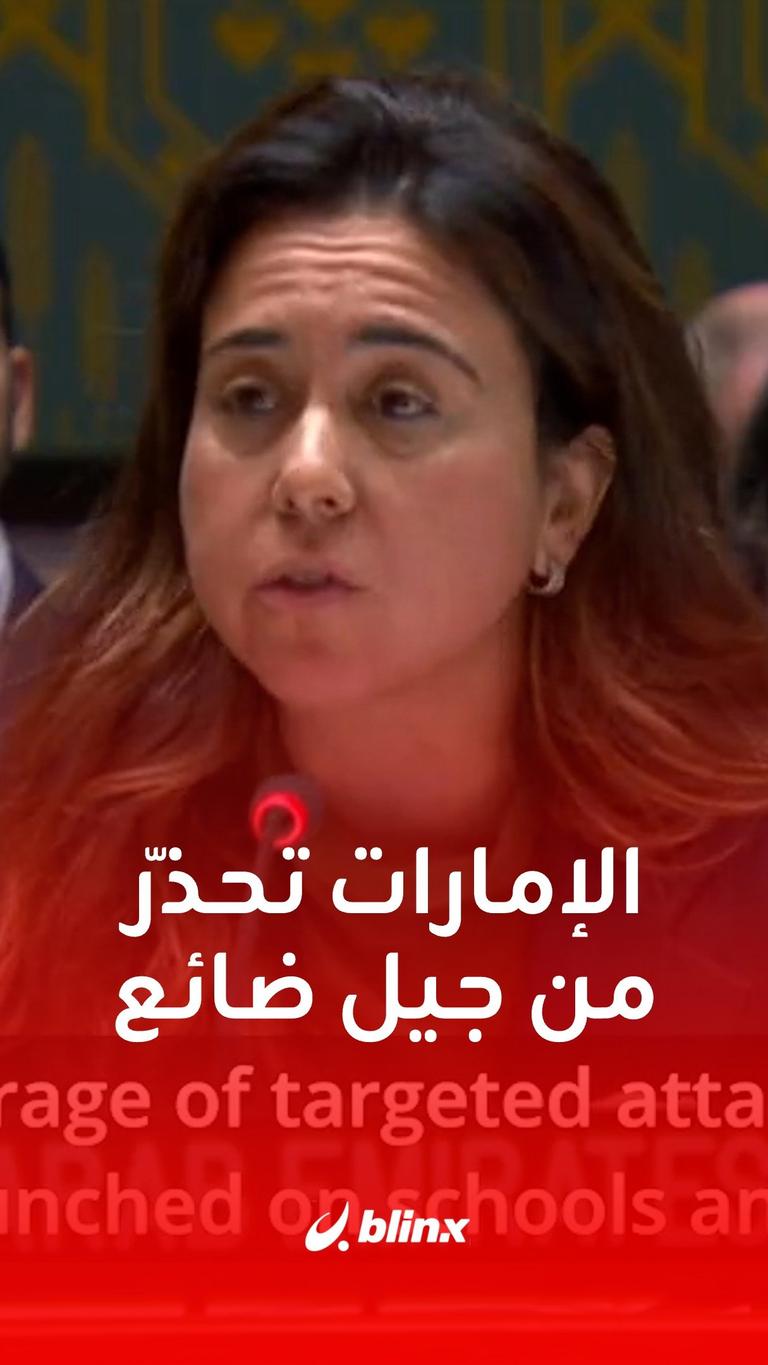 الإمارات تحذّر من جيل ضائع