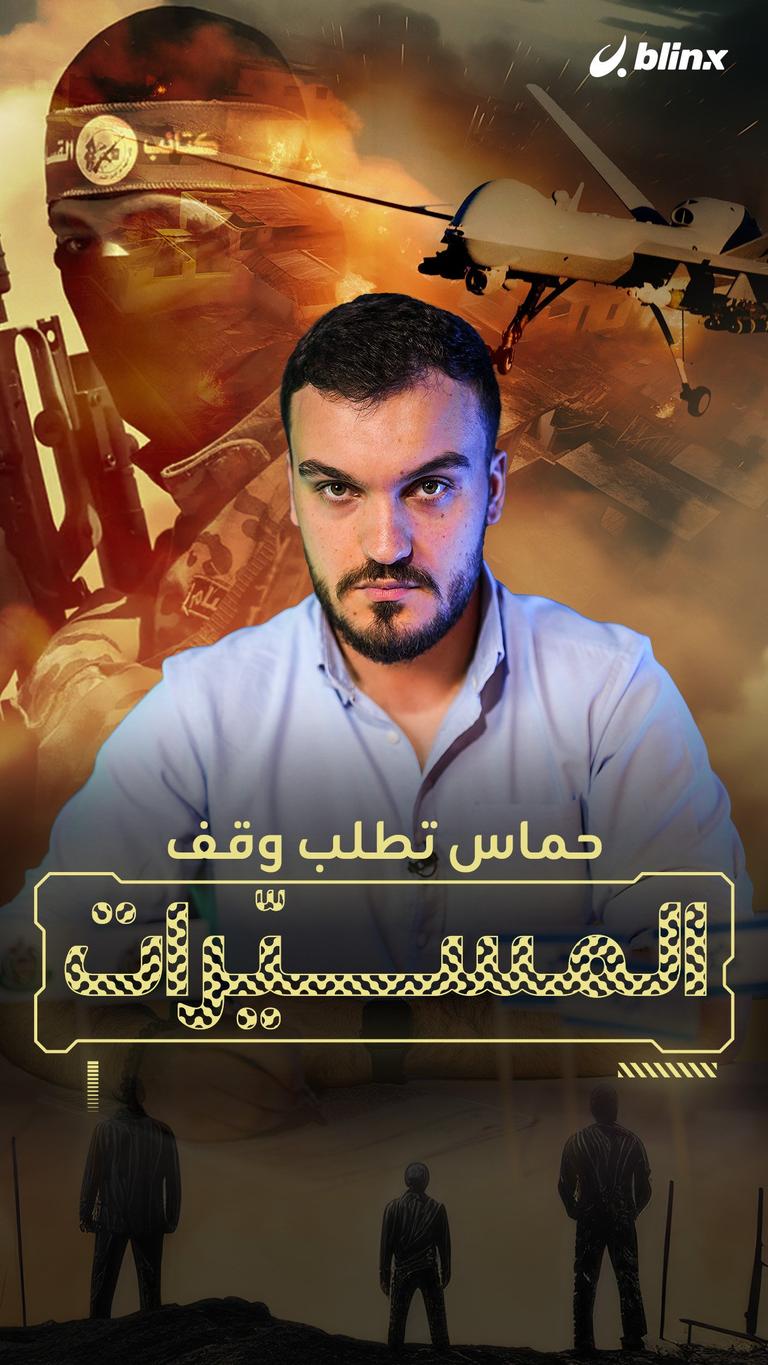 حماس تطلب وقف  "المسيّرات"