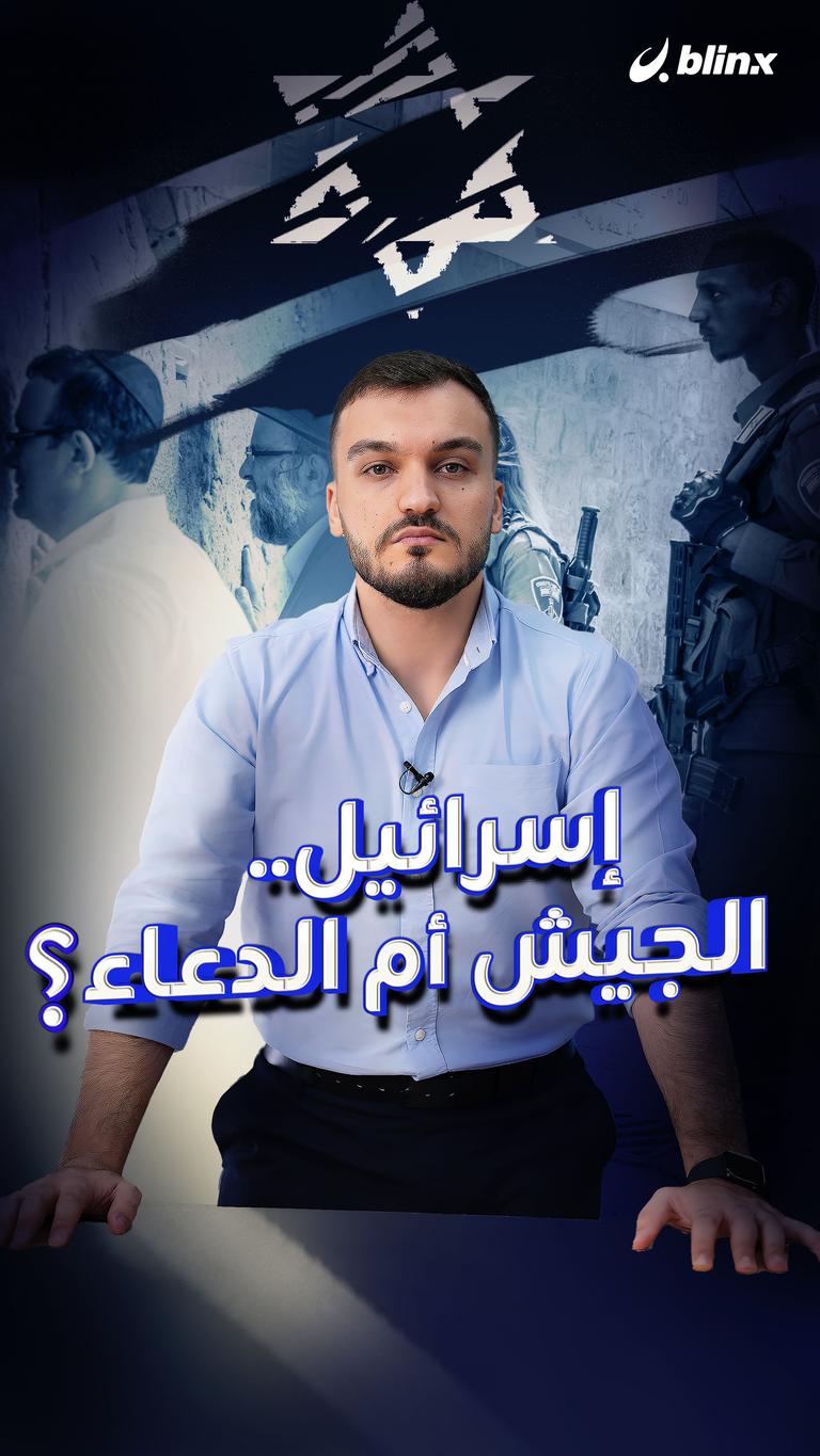 إسرائيل.. الجيش أم الدعاء؟