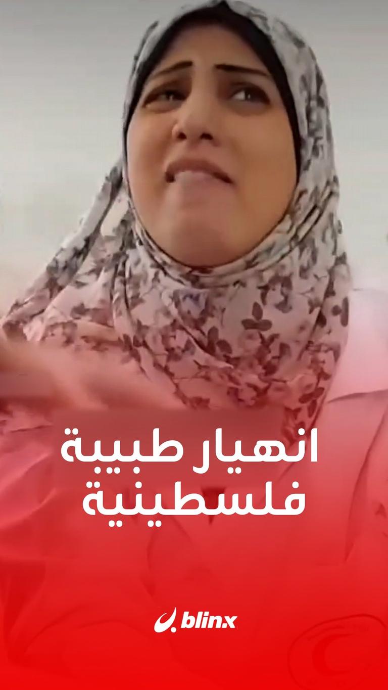 انهيار طبيبة فلسطينية
