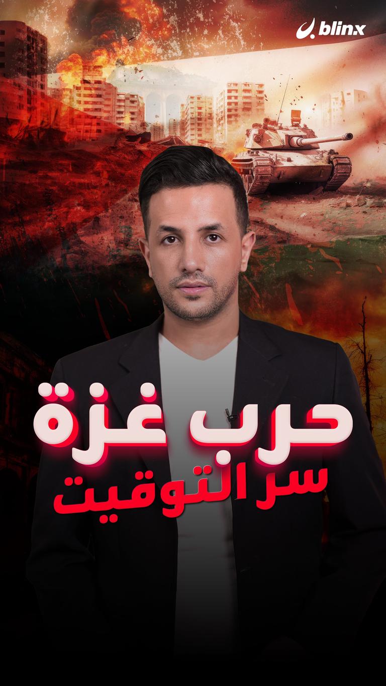 حرب غزة.. سر التوقيت!