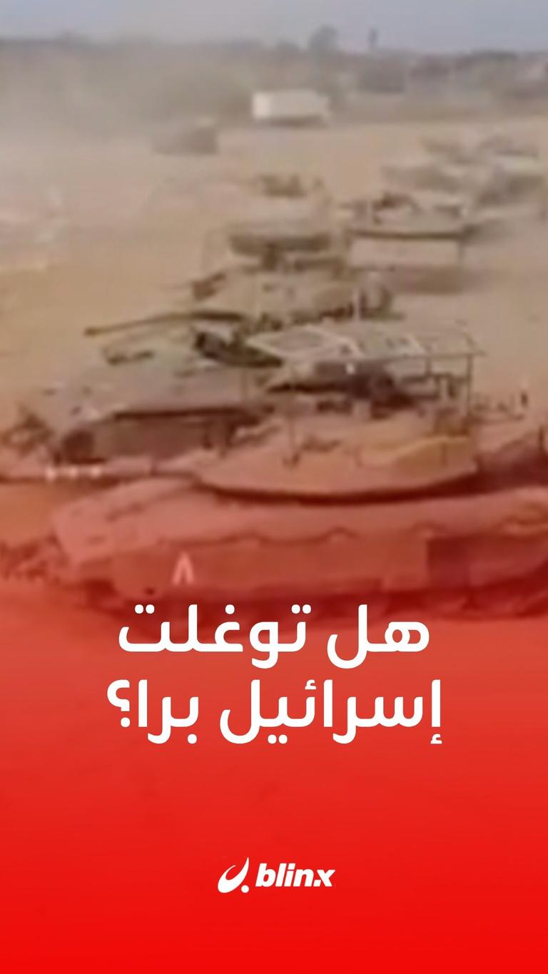 هل توغلت إسرائيل برا؟