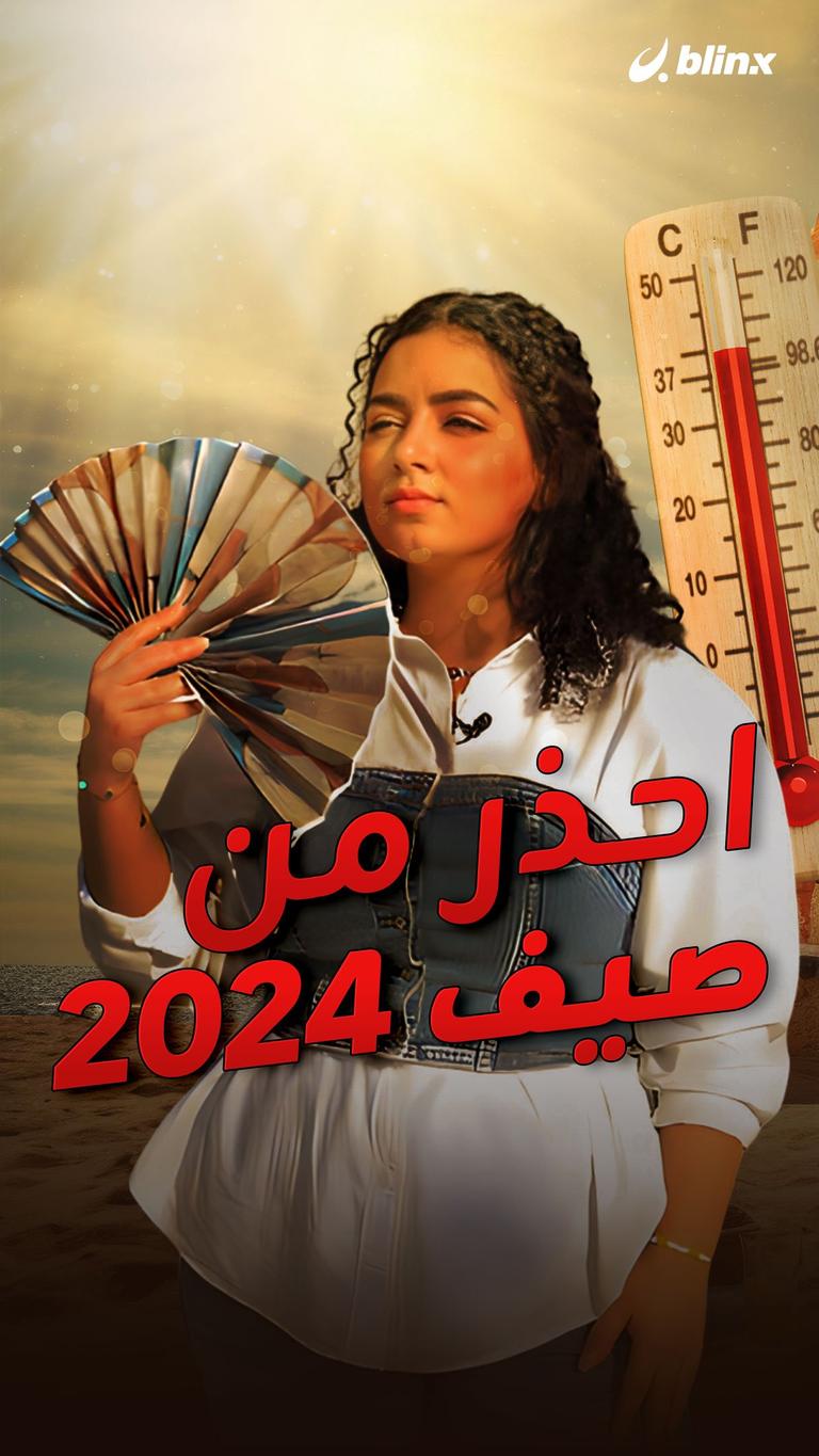 احذر من صيف 2024