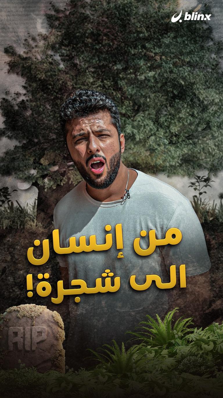 من إنسان الى شجرة!