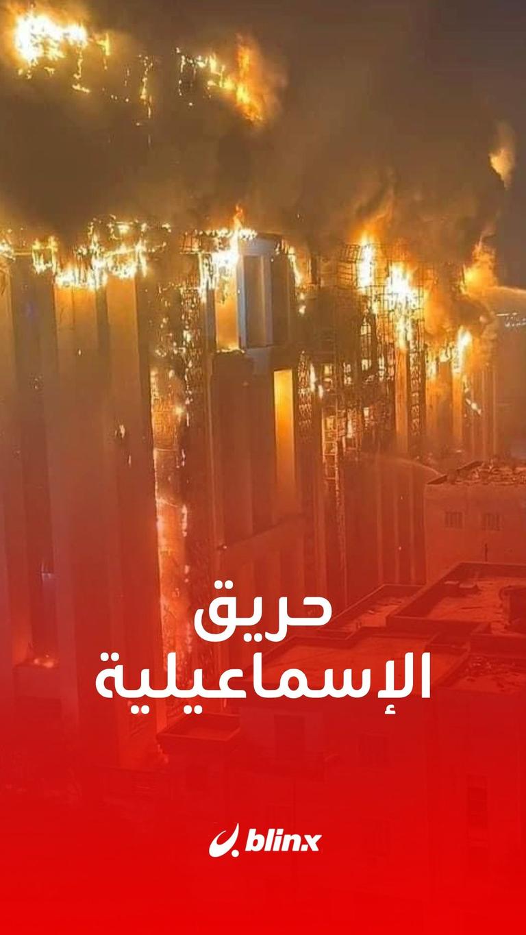 مشاهد مروعة لحريق مديرية أمن الإسماعيلية