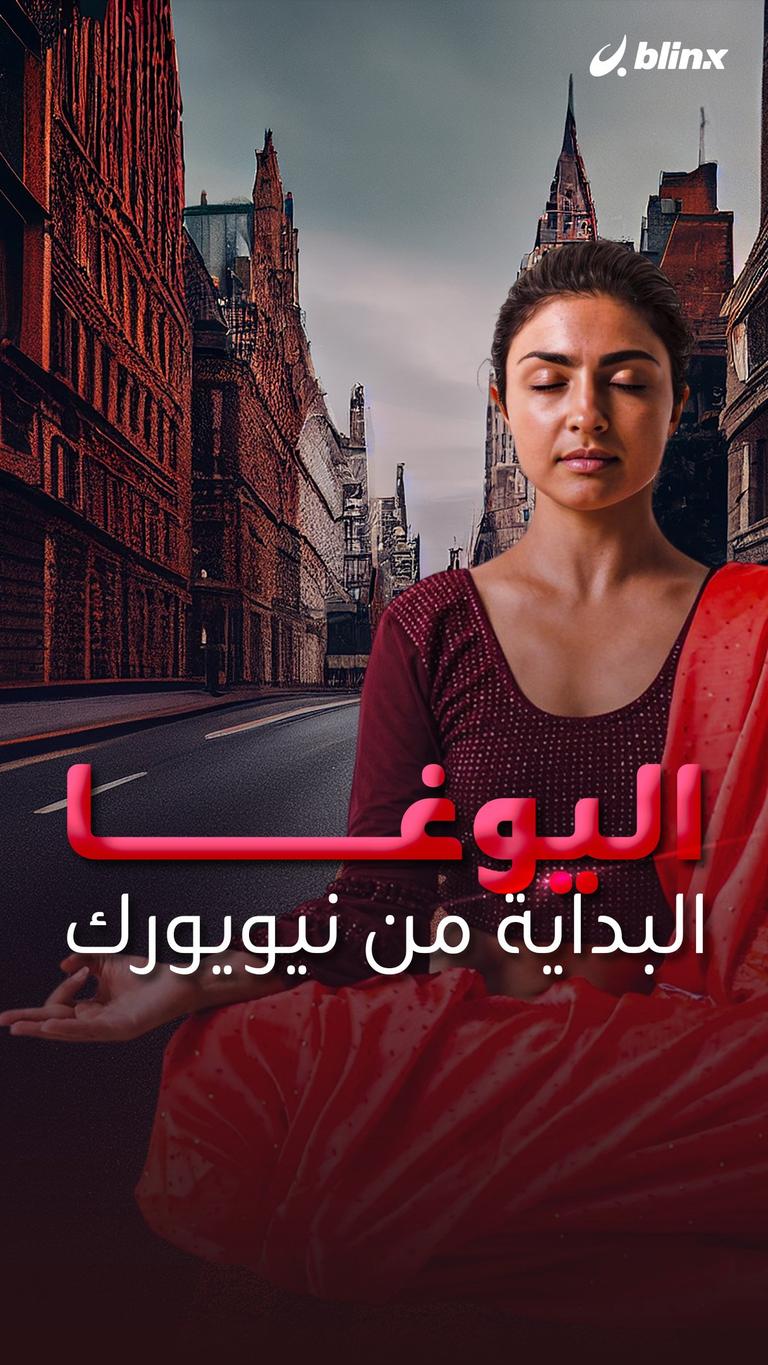 اليوغا.. البداية من نيويورك