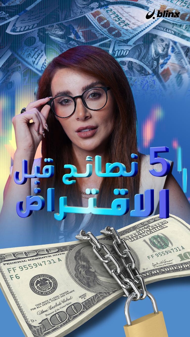5 نصائح قبل الاقتراض