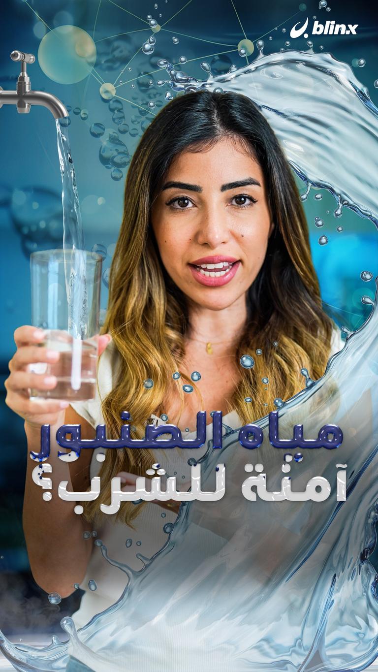 هل مياه الصنبور آمنة للشرب؟
