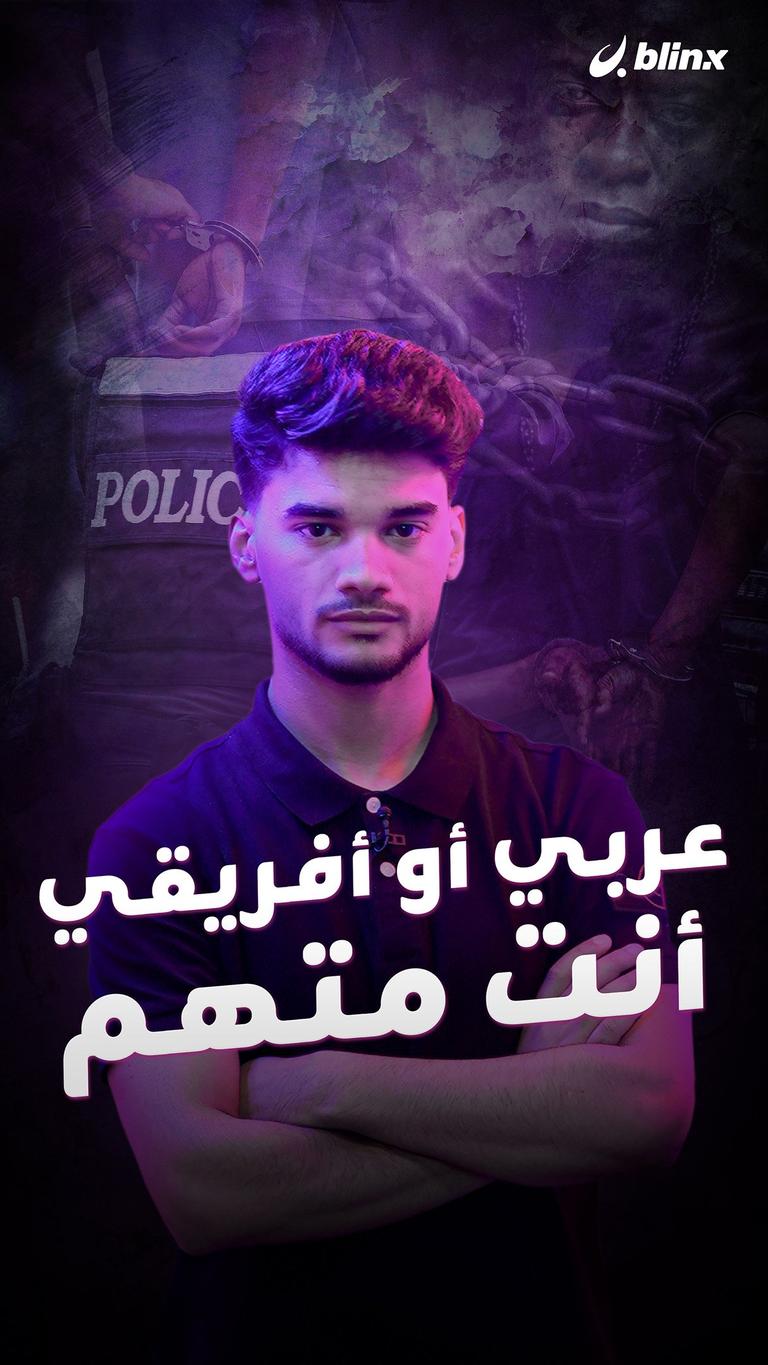 عربي أو أفريقي أنت متهم
