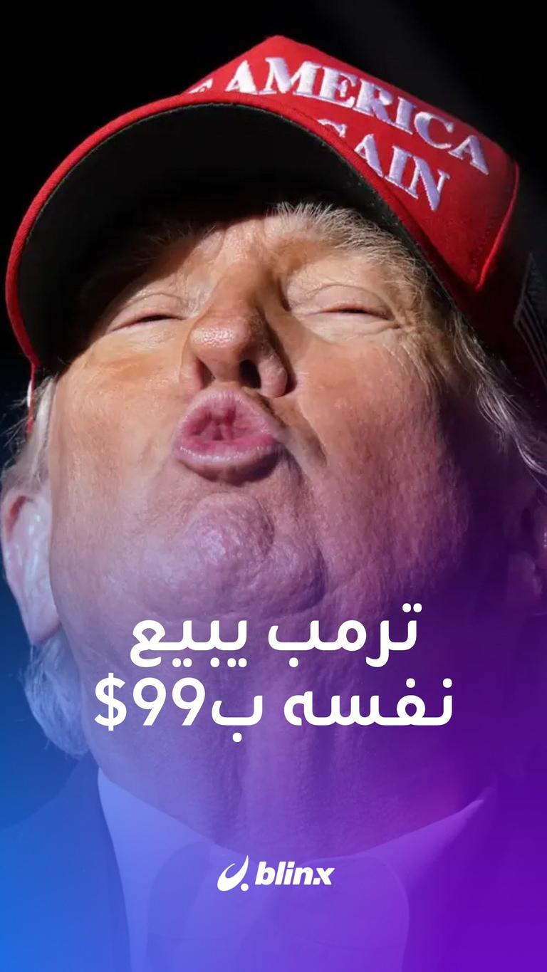 ماقصة ترامب وبطاقات الألعاب ؟