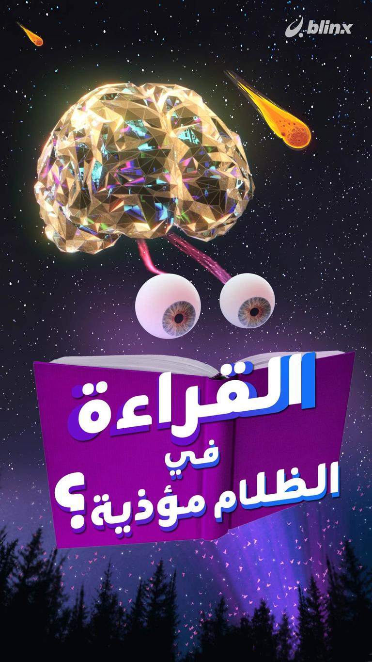 القراءة في الظلام مؤذية؟