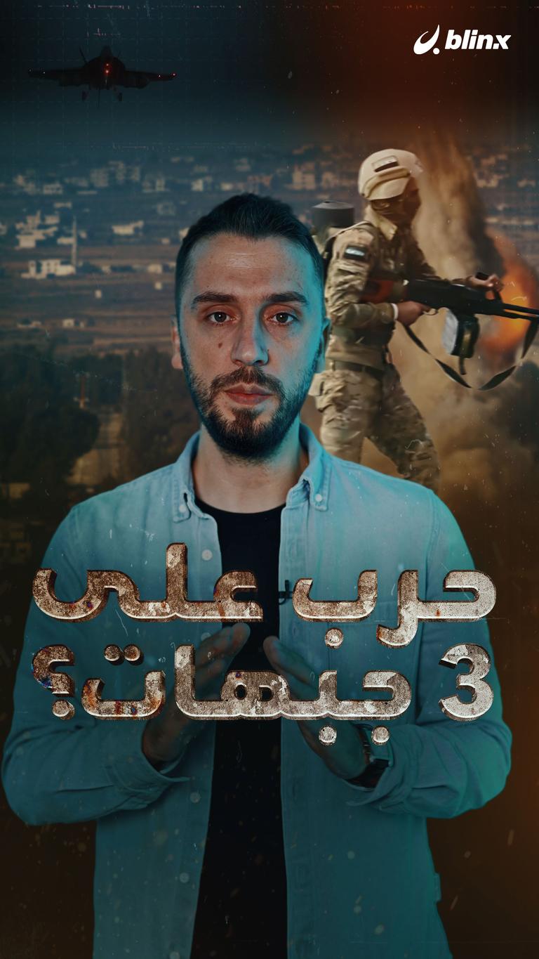 حرب على 3 جبهات؟