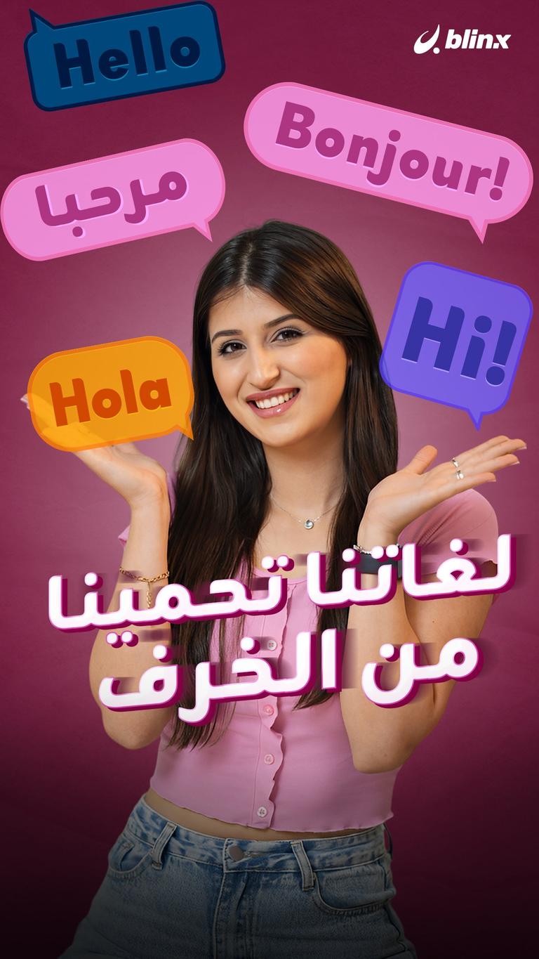 لغاتنا تحمينا من الخرف