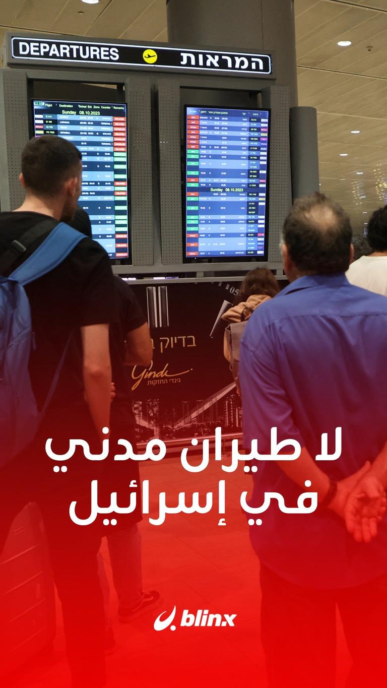 لا طيران مدني في إسرائيل