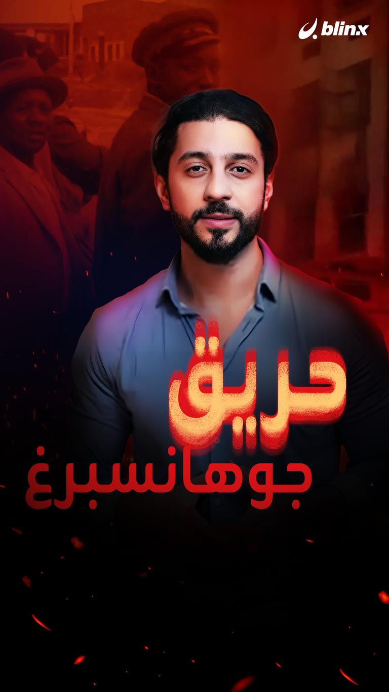 حريق يكشف تاريخ العنصرية