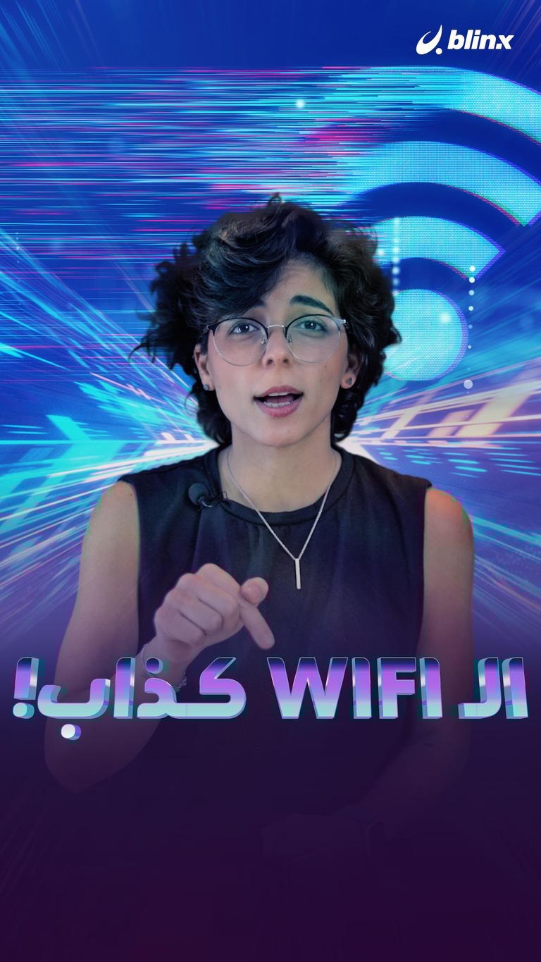 الـ WIFI كذاب!