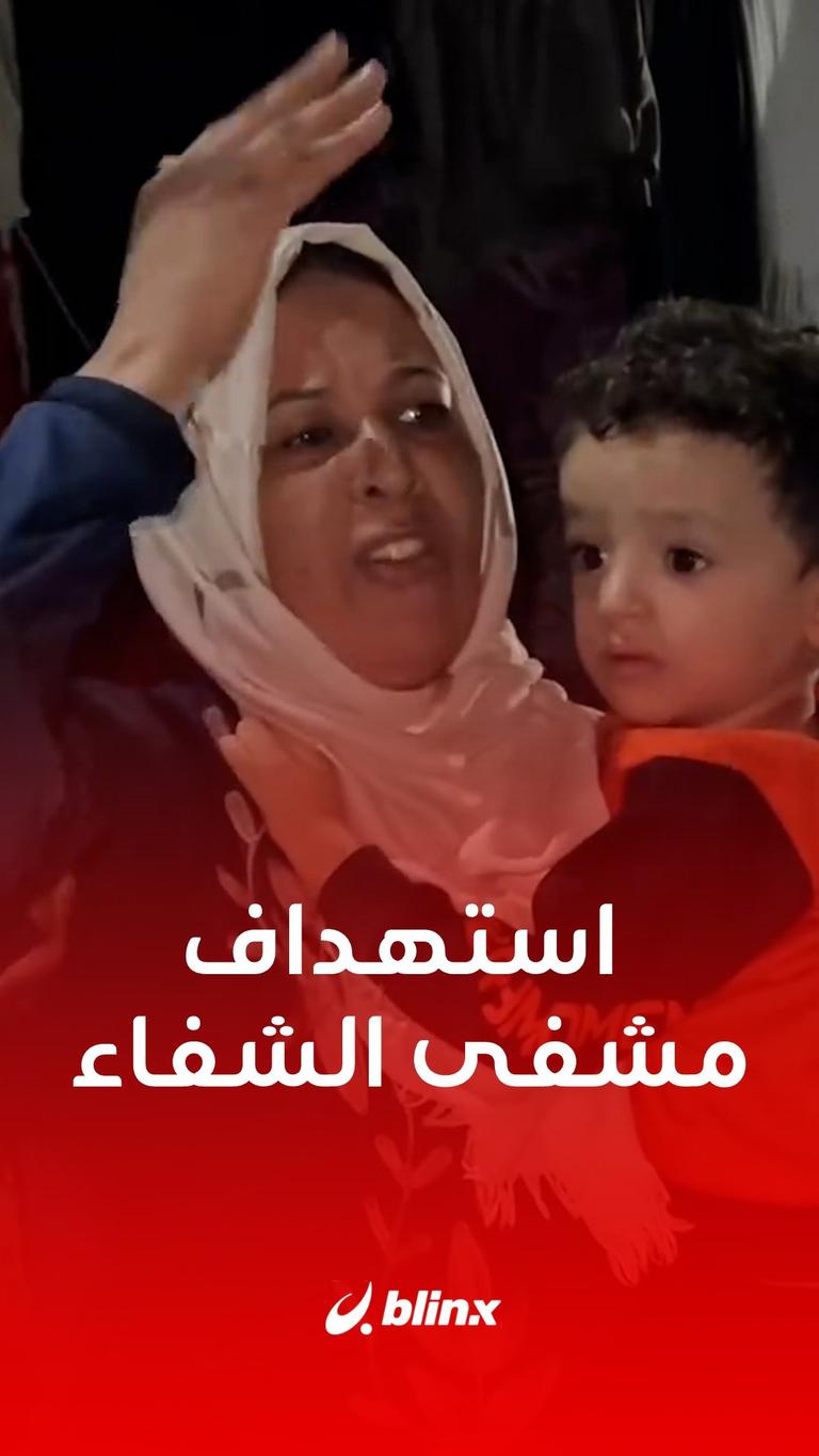 استهداف مستشفى الشفاء