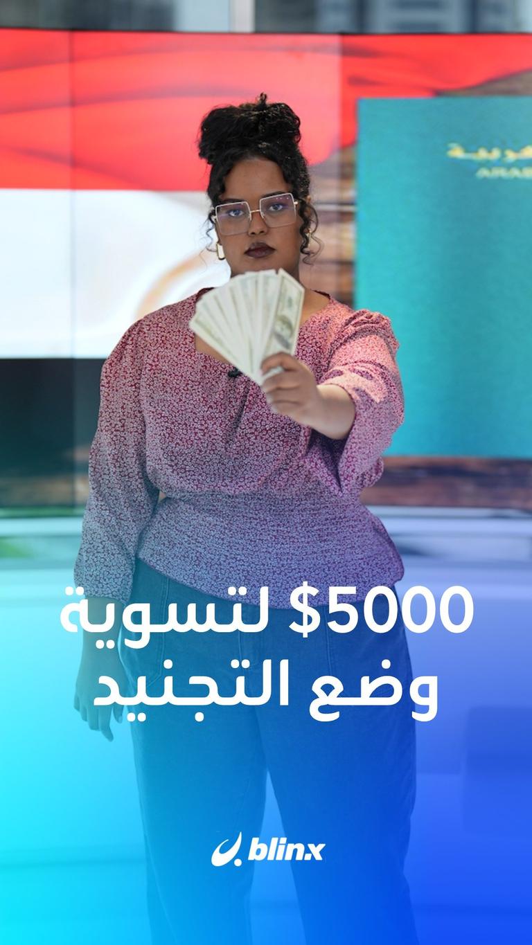 مصر.. 5 آلاف دولار لتسوية الموقف التجنيدي للمغتربين