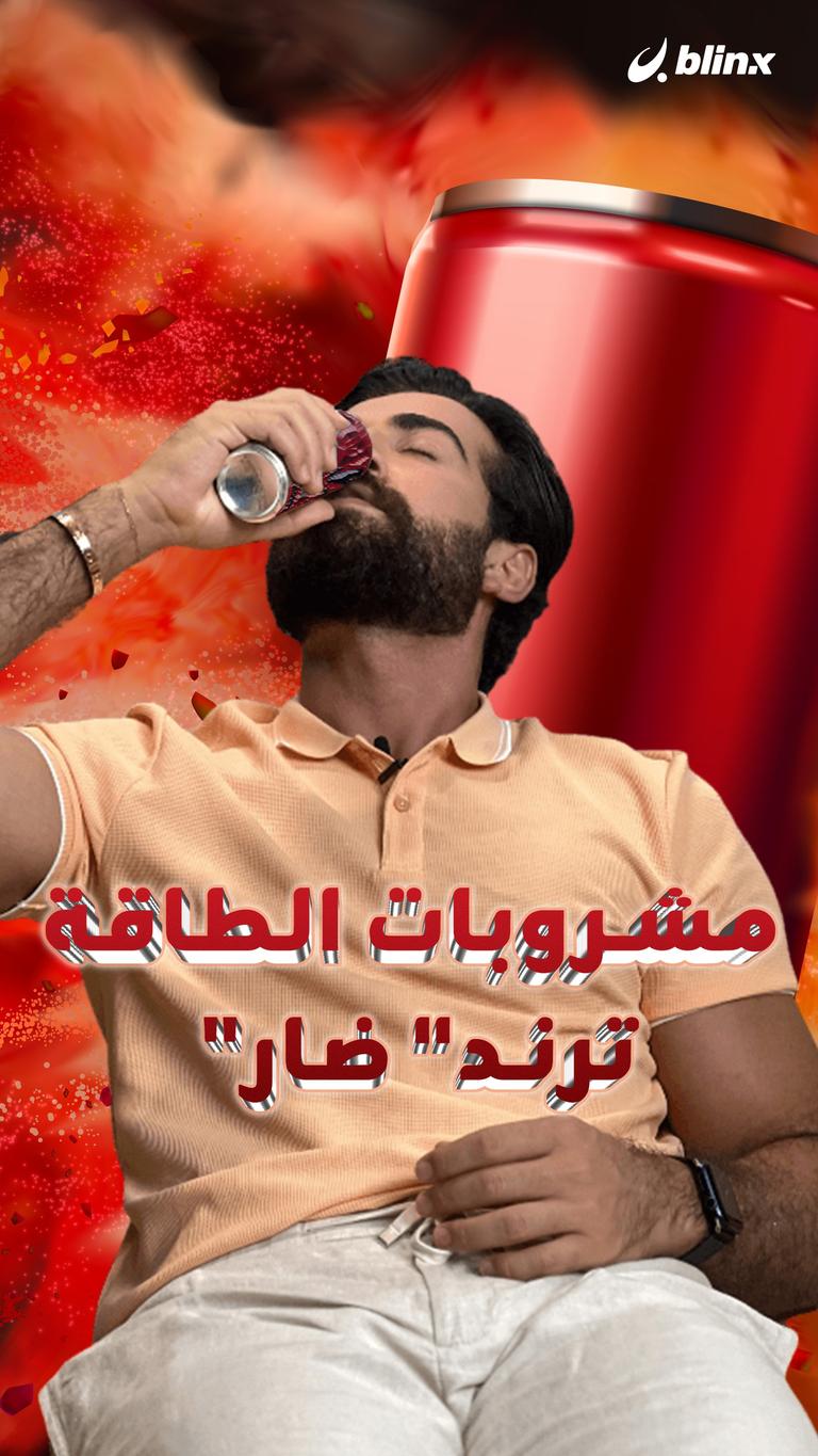 مشروبات الطاقة "ترند" ضار