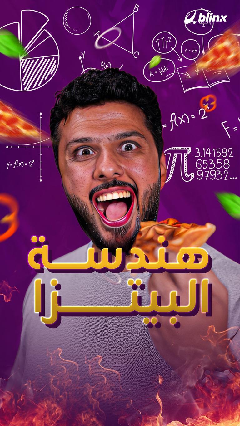 هندسة البيتزا