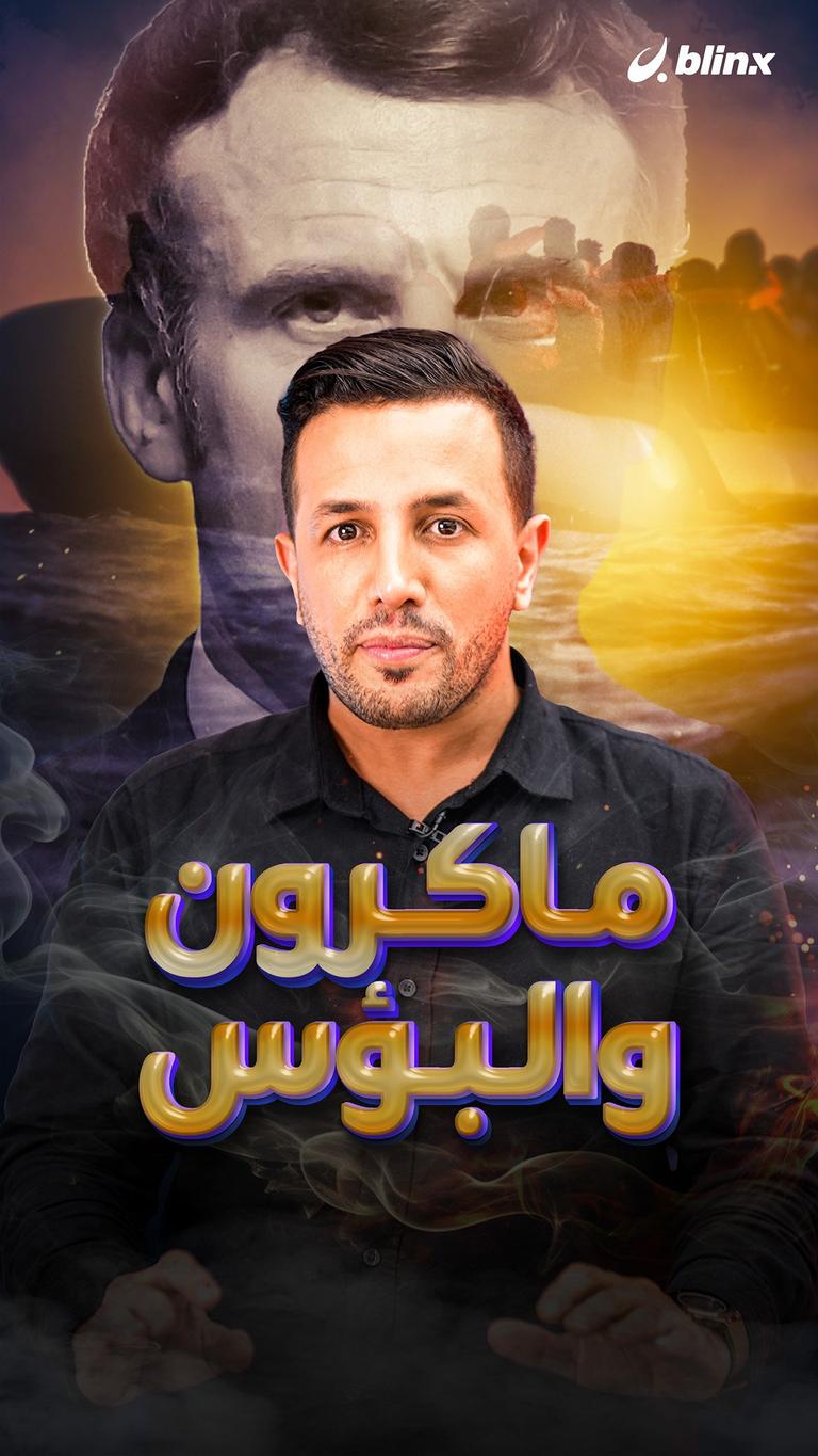 ماكرون والبؤس