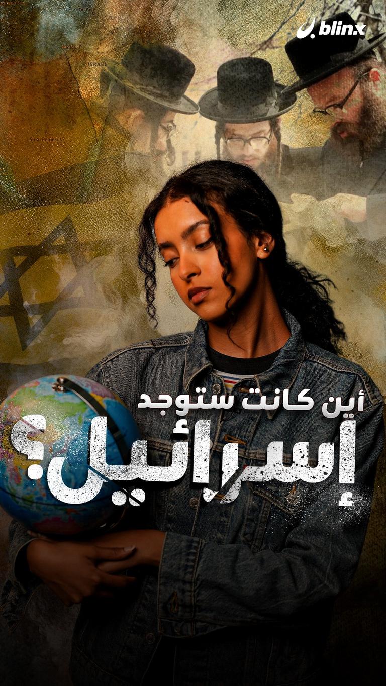 أين كانت ستوجد إسرائيل؟