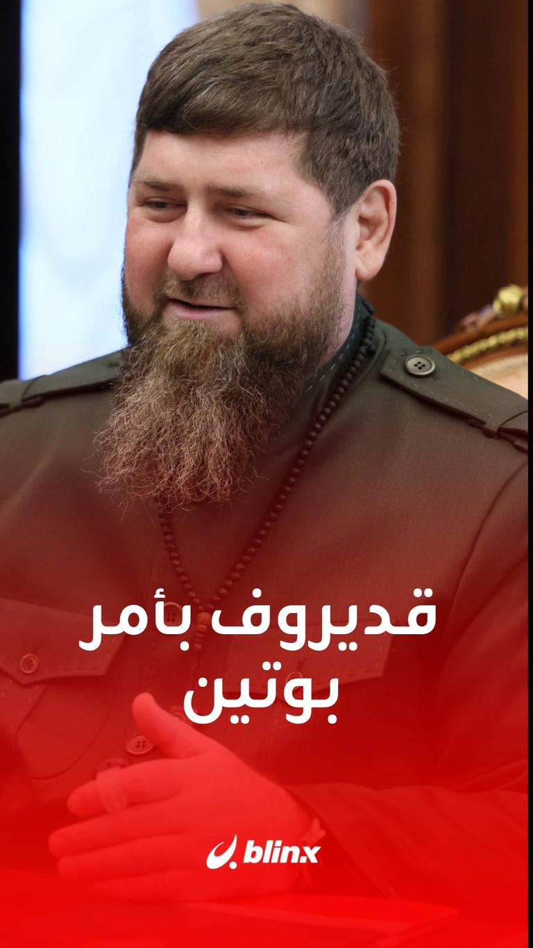 قديروف: سننفذ أوامر بوتين مئة في المئة