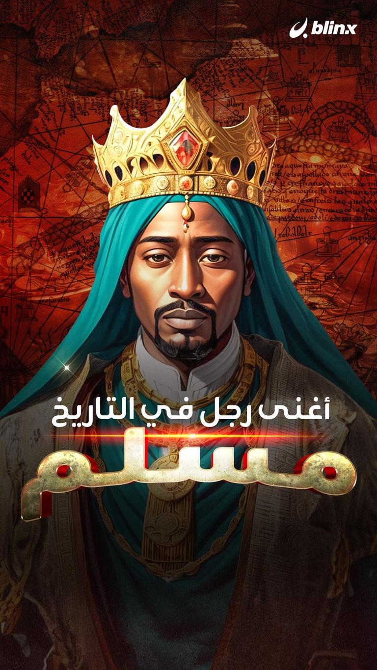 أغنى رجل في التاريخ مسلم