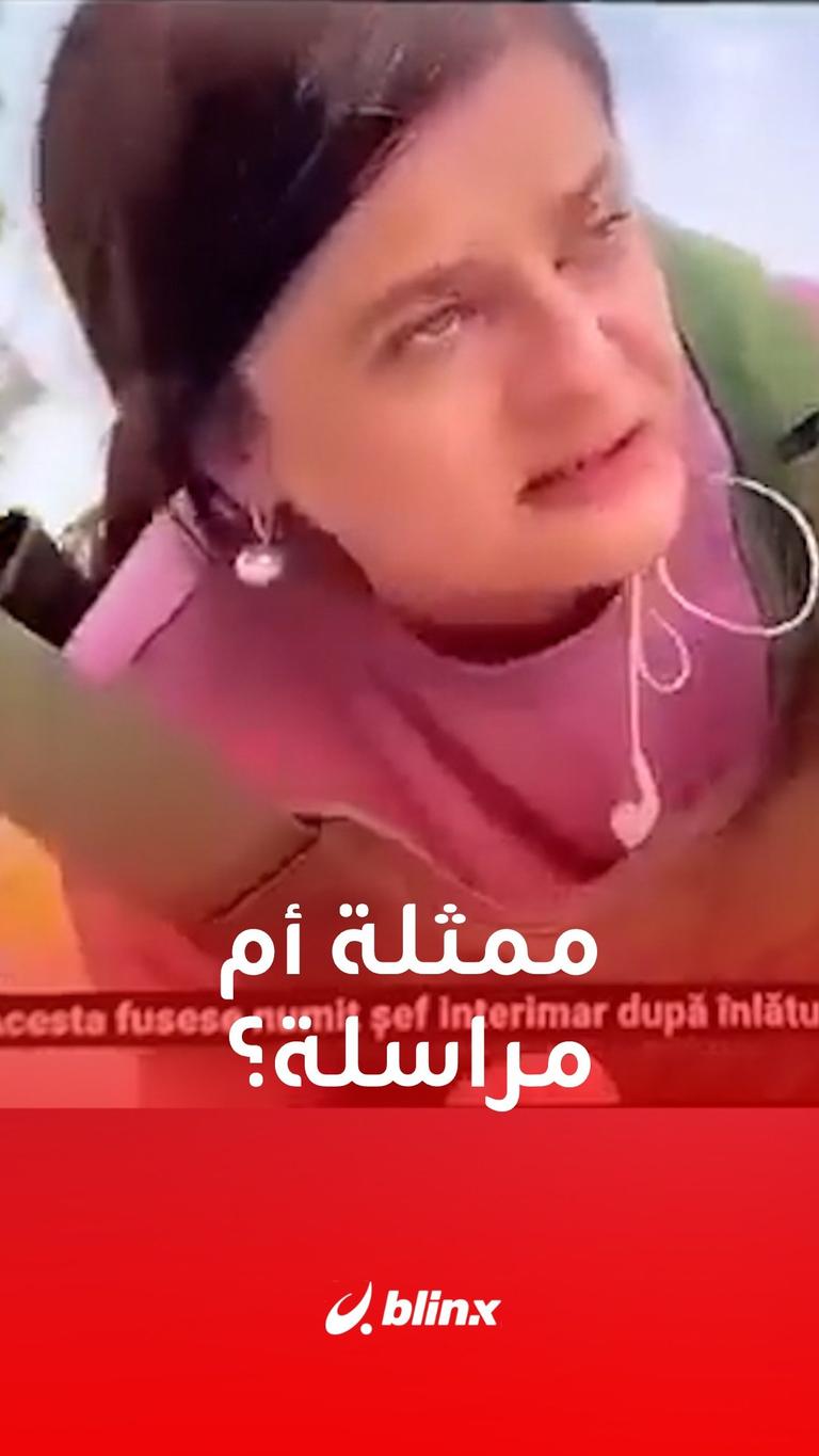 ممثلة أم مراسلة؟