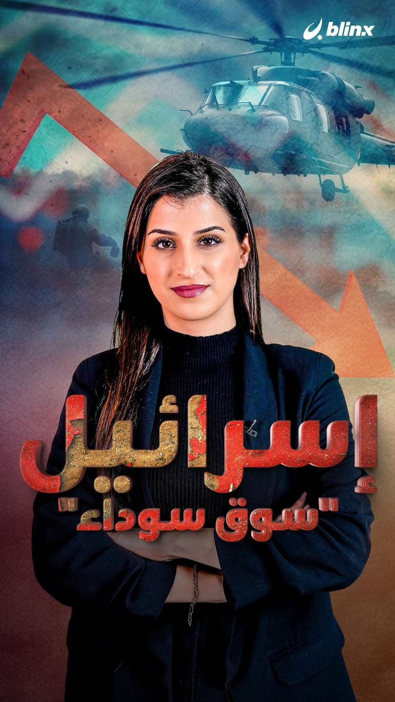 إسرائيل.."سوق سوداء"