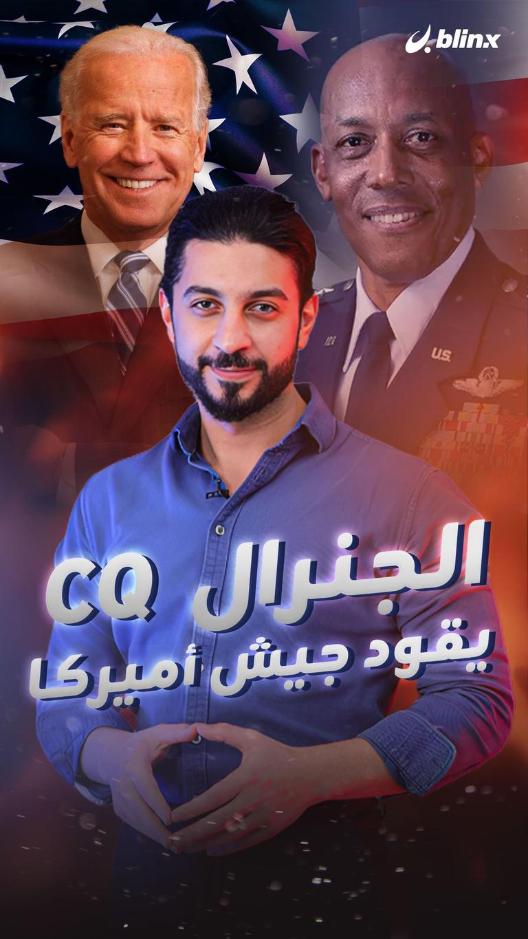 الجنرال CQ يقود جيش أميركا