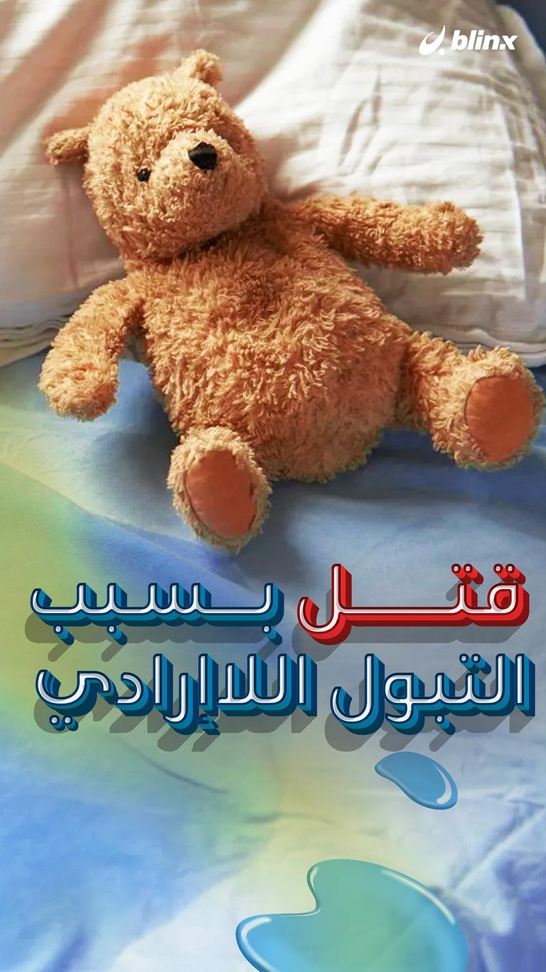 قتل بسبب التبول اللا إرادي!
