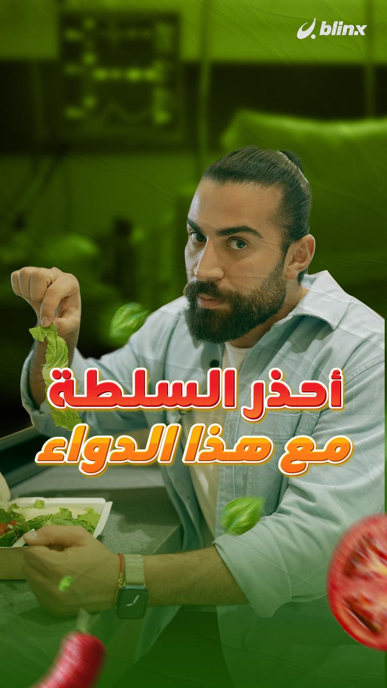 السلطة تلغي مفعول المضاد الحيوي