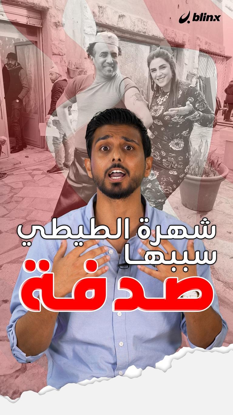 شهرة الطيطي سببها صدفة