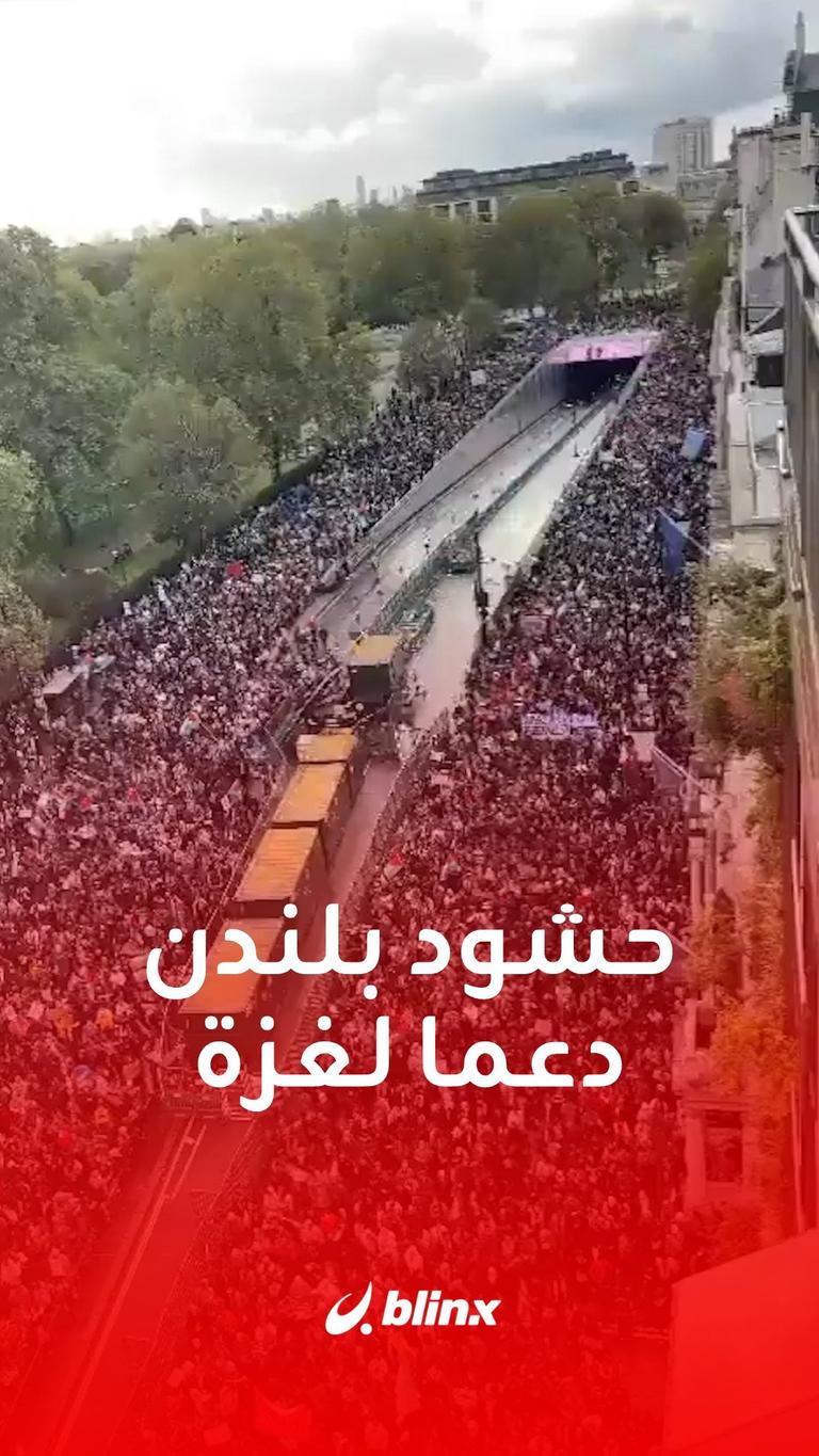 حشود بالآلاف في #لندن للتضامن مع #غزة